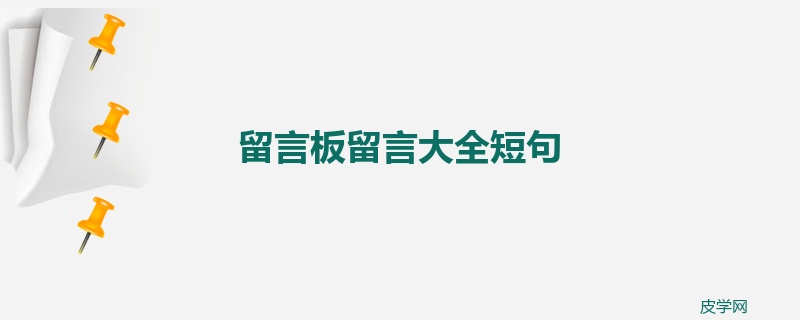 留言板留言大全短句