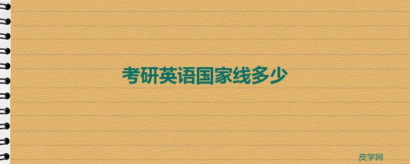 考研英语国家线多少