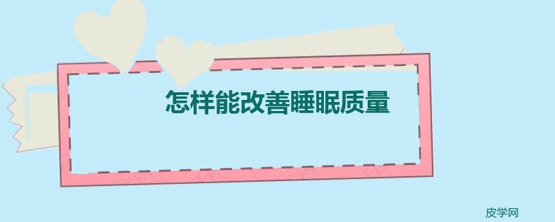 怎样能改善睡眠质量