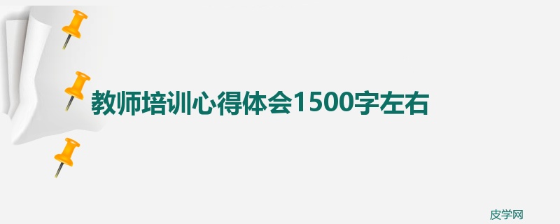 教师培训心得体会1500字左右
