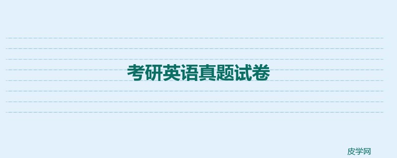 考研英语真题试卷