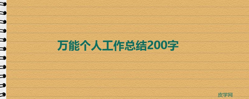 万能个人工作总结200字