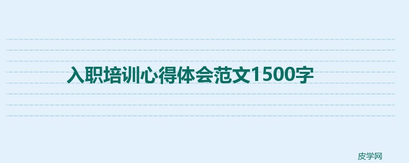 入职培训心得体会范文1500字