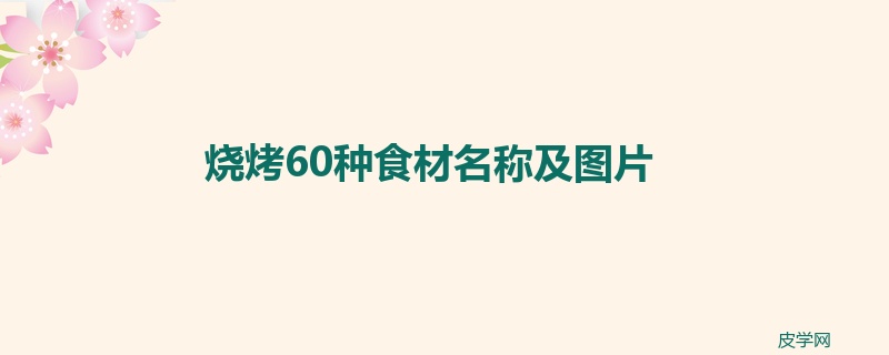 烧烤60种食材名称及图片