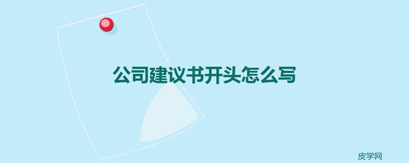 公司建议书开头怎么写