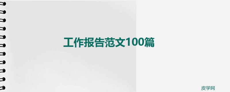 工作报告范文100篇