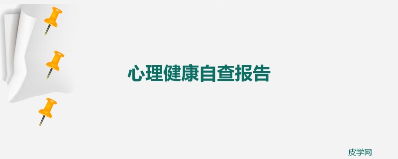 心理健康自查报告