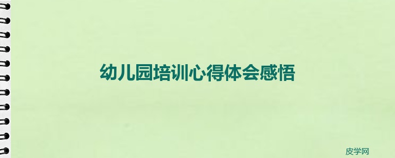 幼儿园培训心得体会感悟