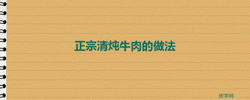 正宗清炖牛肉的做法