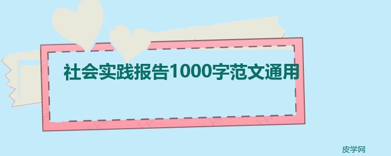 社会实践报告1000字范文通用