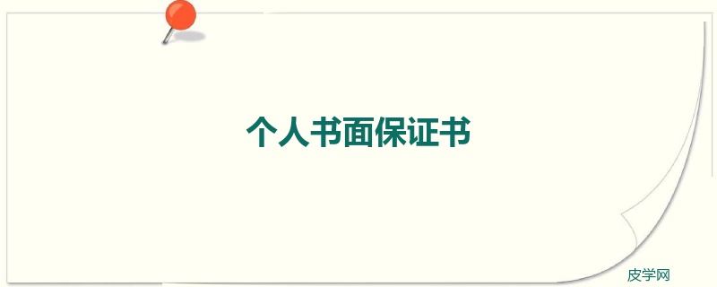 个人书面保证书