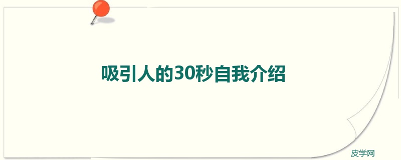 吸引人的30秒自我介绍