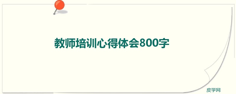 教师培训心得体会800字