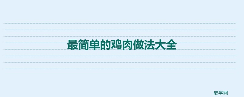 最简单的鸡肉做法大全