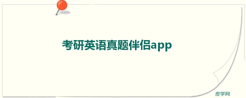 考研英语真题伴侣app