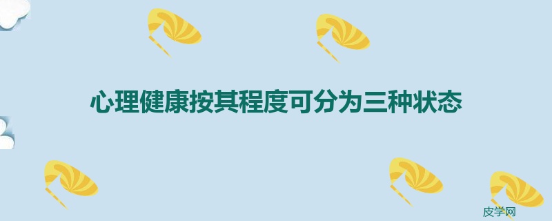 心理健康按其程度可分为三种状态