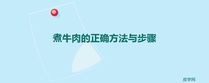 煮牛肉的正确方法与步骤