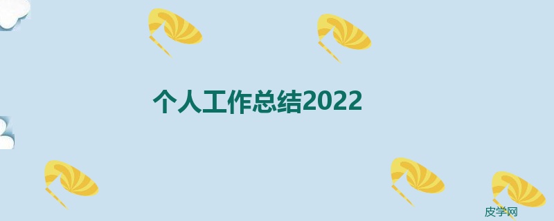 个人工作总结2022