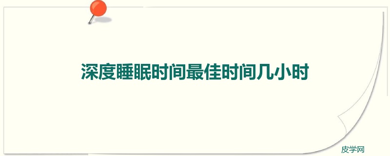 深度睡眠时间最佳时间几小时