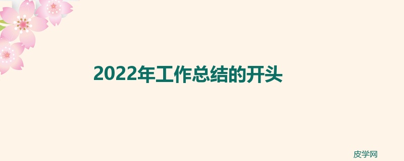 2022年工作总结的开头