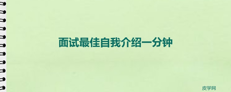 面试最佳自我介绍一分钟