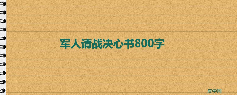 军人请战决心书800字