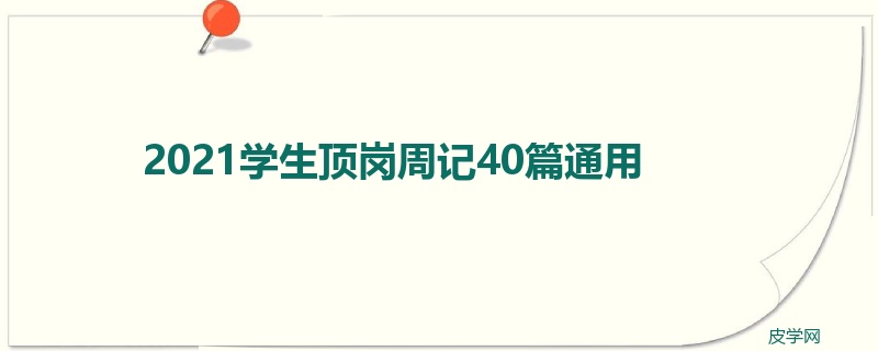 2021学生顶岗周记40篇通用