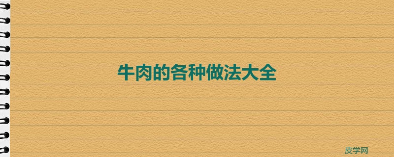 牛肉的各种做法大全