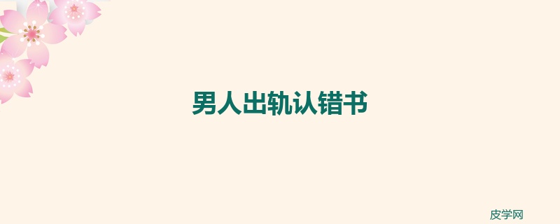 男人出轨认错书