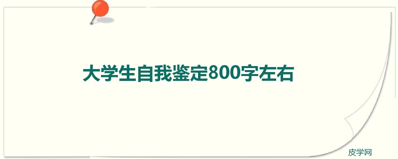 大学生自我鉴定800字左右