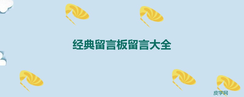 经典留言板留言大全