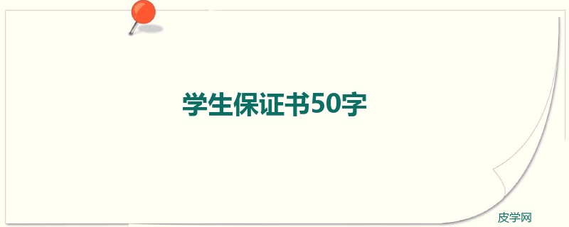 学生保证书50字