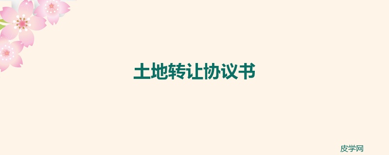 土地转让协议书
