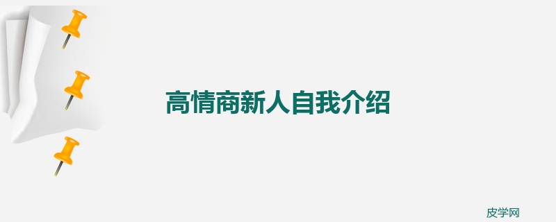 高情商新人自我介绍