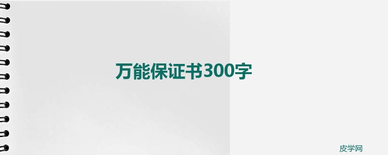 万能保证书300字