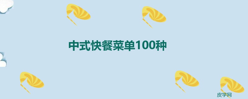 中式快餐菜单100种