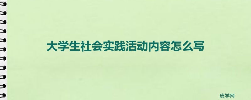 大学生社会实践活动内容怎么写