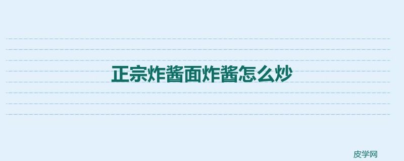 正宗炸酱面炸酱怎么炒
