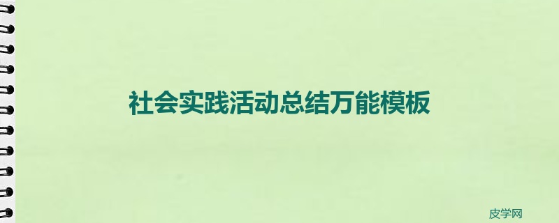 社会实践活动总结万能模板