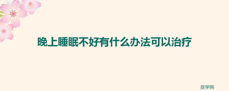 晚上睡眠不好有什么办法可以治疗