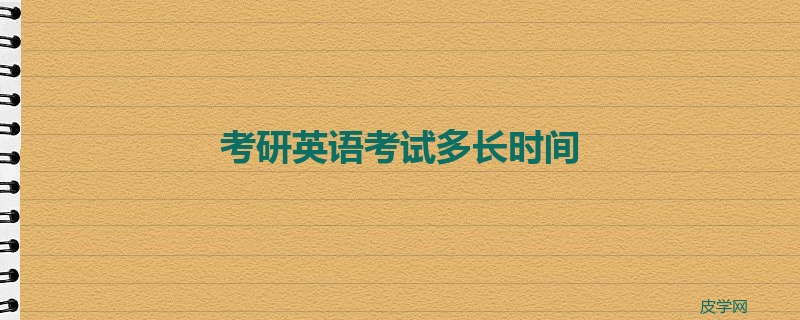 考研英语考试多长时间