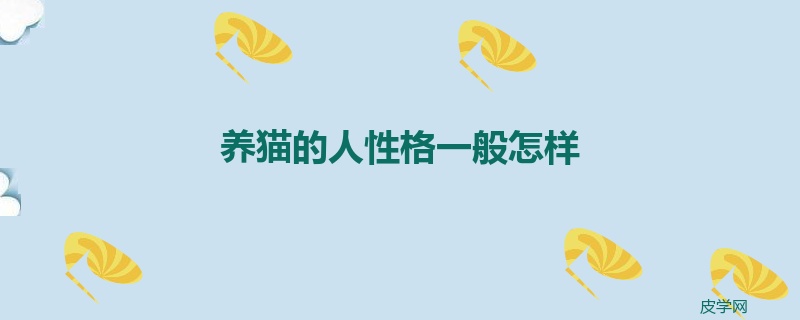 养猫的人性格一般怎样