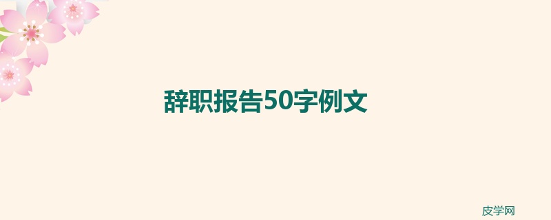 辞职报告50字例文