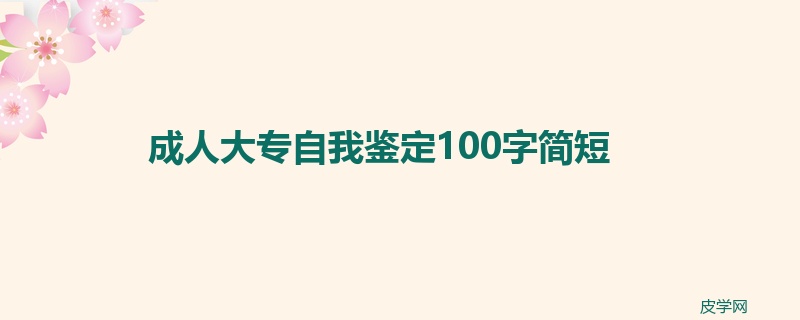 成人大专自我鉴定100字简短