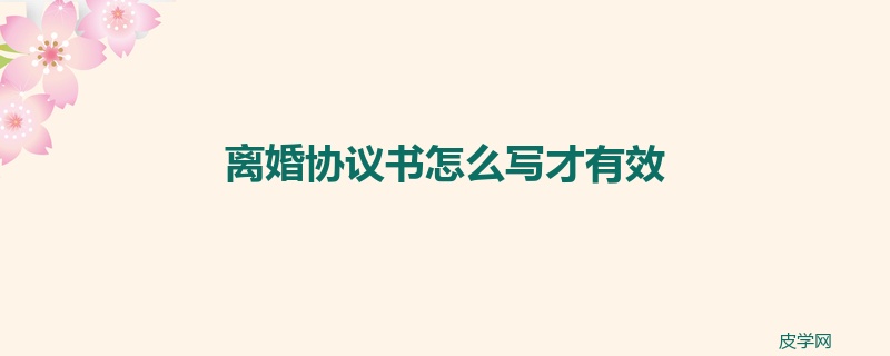 离婚协议书怎么写才有效