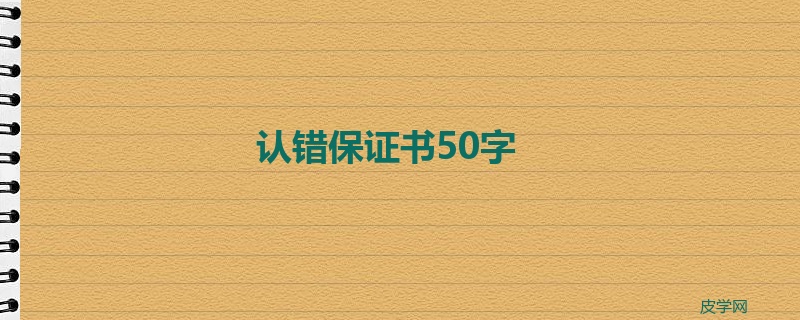 认错保证书50字
