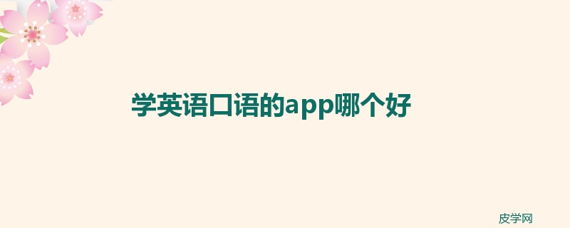 学英语口语的app哪个好