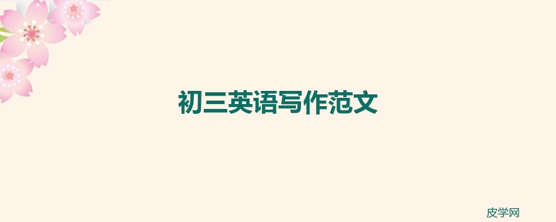 初三英语写作范文