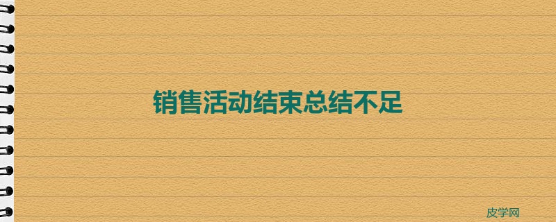 销售活动结束总结不足