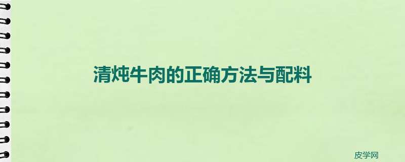 清炖牛肉的正确方法与配料